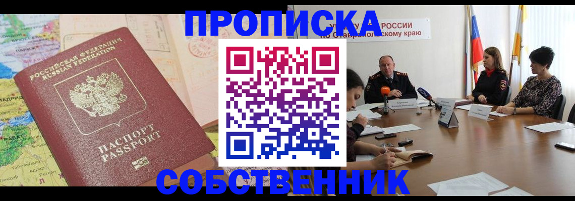 прописка в квартире в Лермонтове